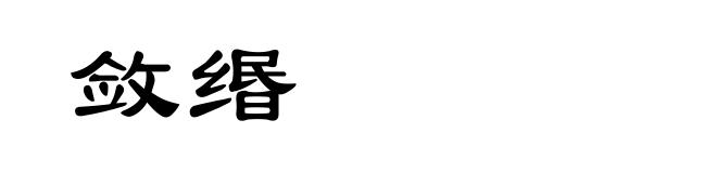 敛缗