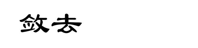 敛去