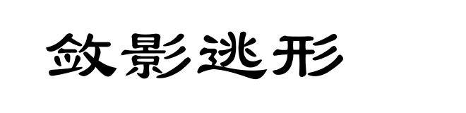 敛影逃形