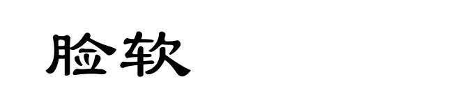 脸软