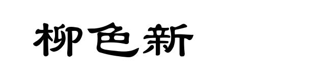 柳色新