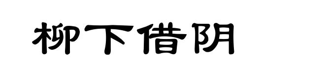 柳下借阴