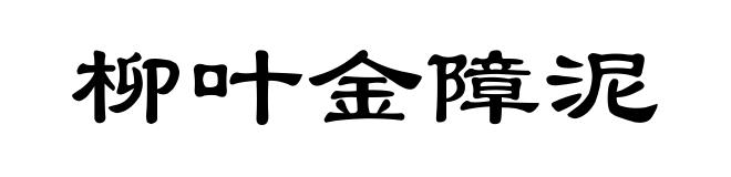 柳叶金障泥