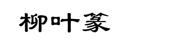 柳叶篆