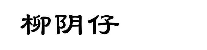 柳阴仔