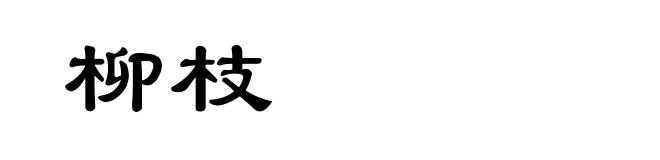 柳枝