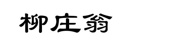 柳庄翁