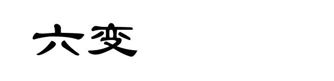 六变