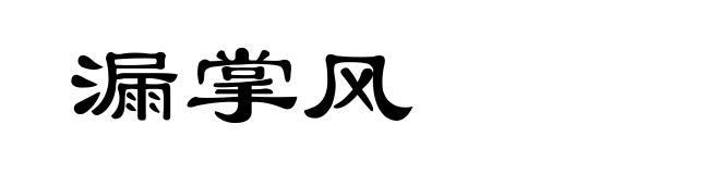 漏掌风