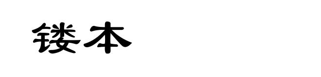 镂本