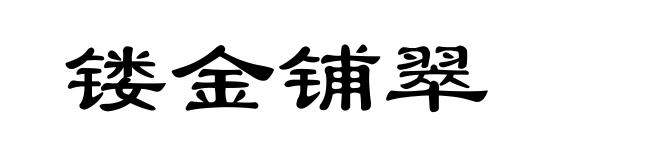 镂金铺翠