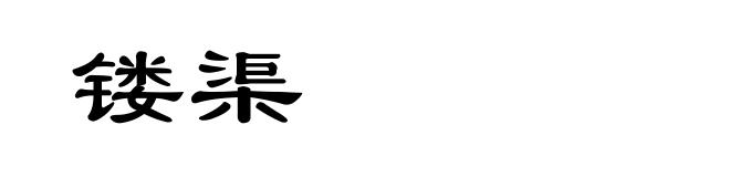 镂渠