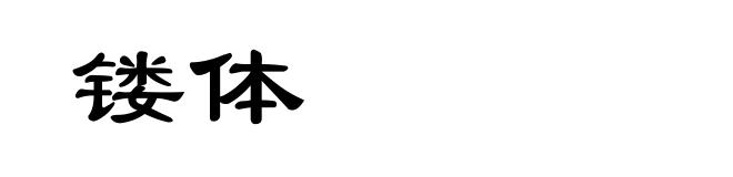 镂体