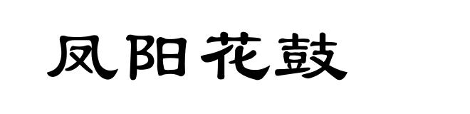 凤阳花鼓