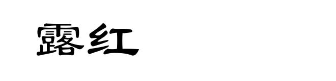 露红