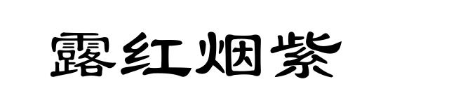 露红烟紫