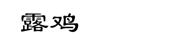 露鸡
