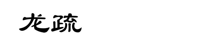 龙疏