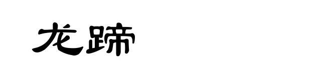 龙蹄