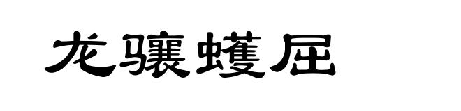 龙骧蠖屈