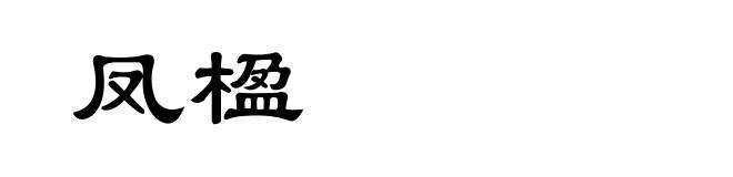 凤楹