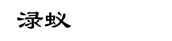 渌蚁