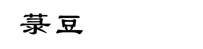 菉豆