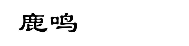 鹿鸣