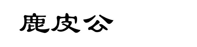 鹿皮公