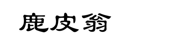 鹿皮翁