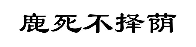 鹿死不择荫