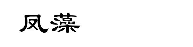 凤藻