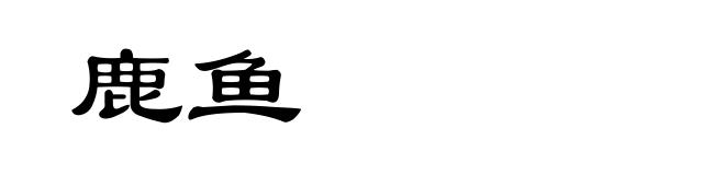 鹿鱼