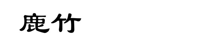 鹿竹