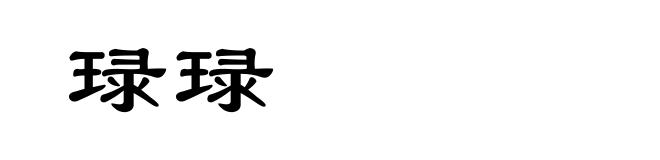 琭琭