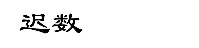 迟数