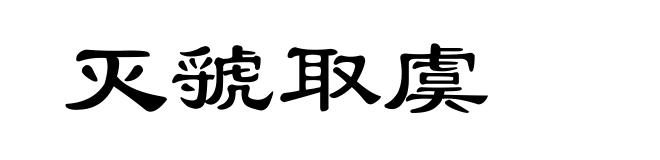 灭虢取虞