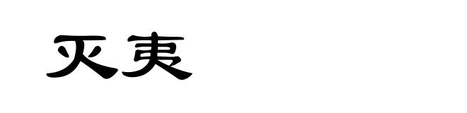 灭夷