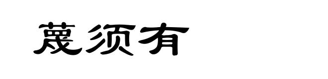 蔑须有