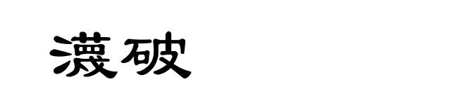 瀎破