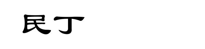 民丁