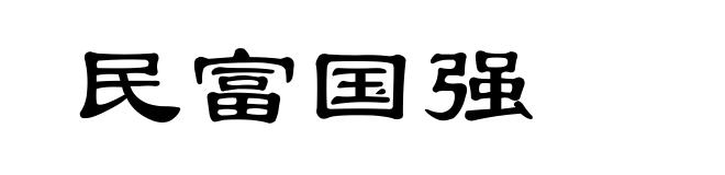 民富国强