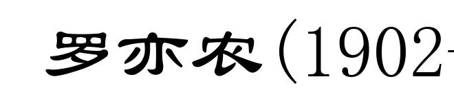 罗亦农(1902-1928)