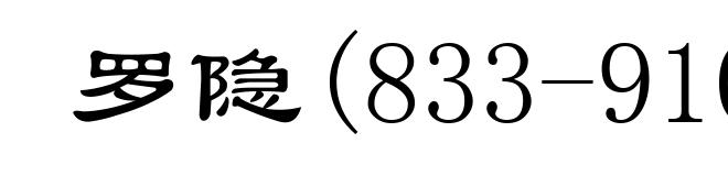 罗隐(833-910)