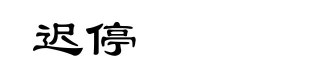 迟停