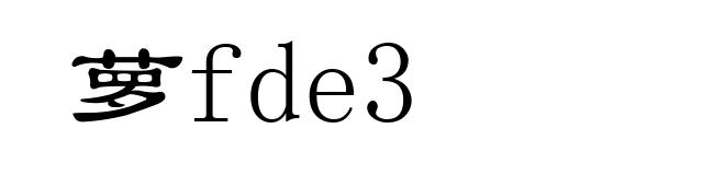 萝fde3