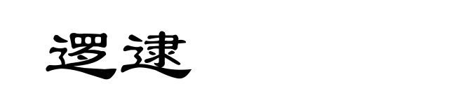 逻逮