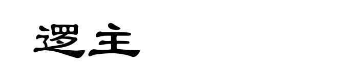 逻主