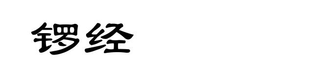 锣经