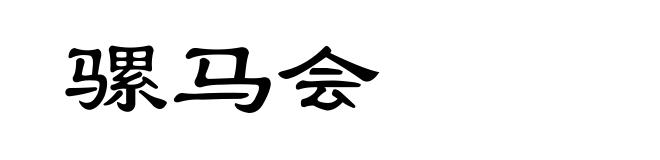 骡马会